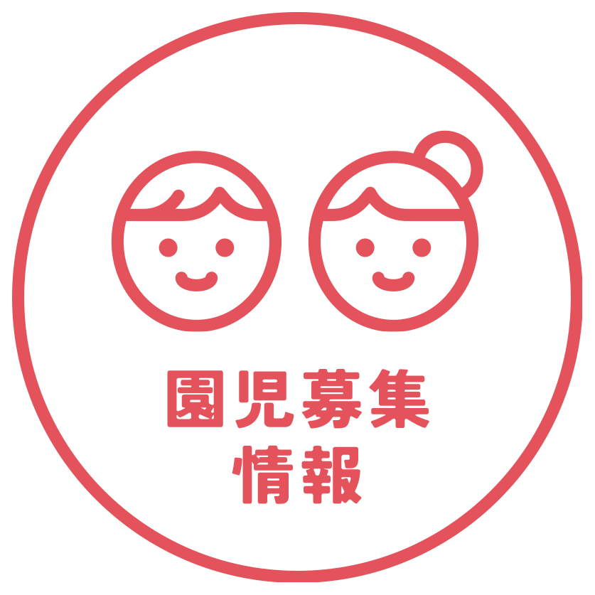 園児募集情報