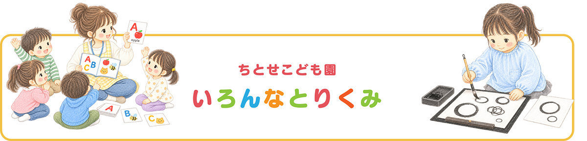 ちとせこども園 いろんなとりくみ